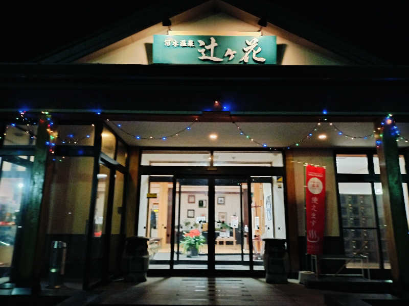 KTRさんの沼木温泉 辻ヶ花のサ活写真