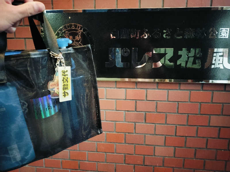 KTRさんの鷹野湯温泉 パレス松風のサ活写真