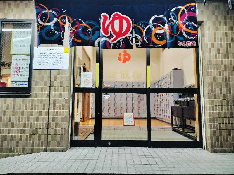 KTRさんの登龍湯のサ活写真