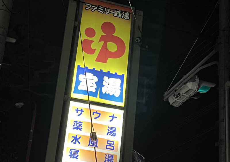 ナーさんの宝湯のサ活写真