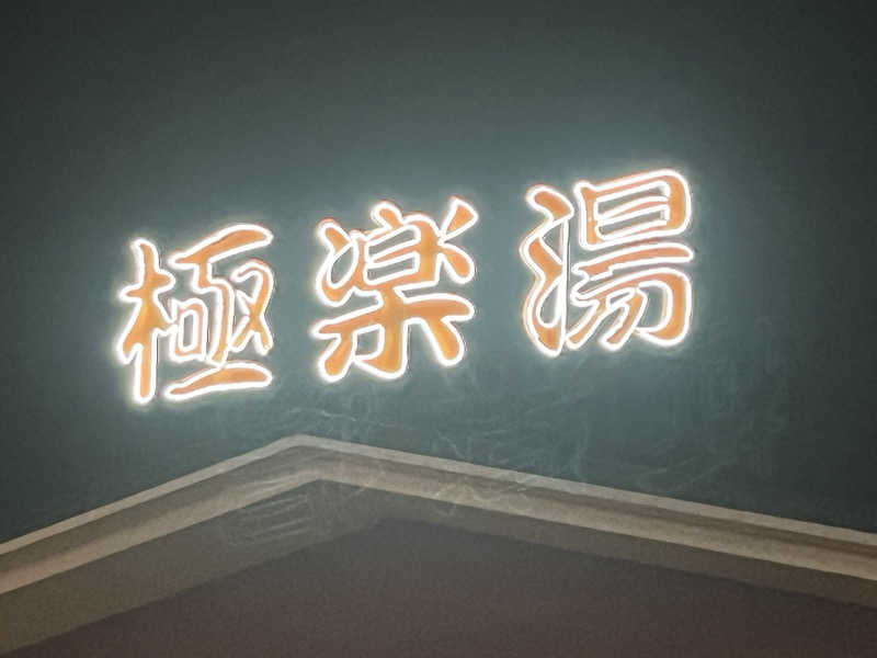 ナーさんの極楽湯 宇都宮店のサ活写真