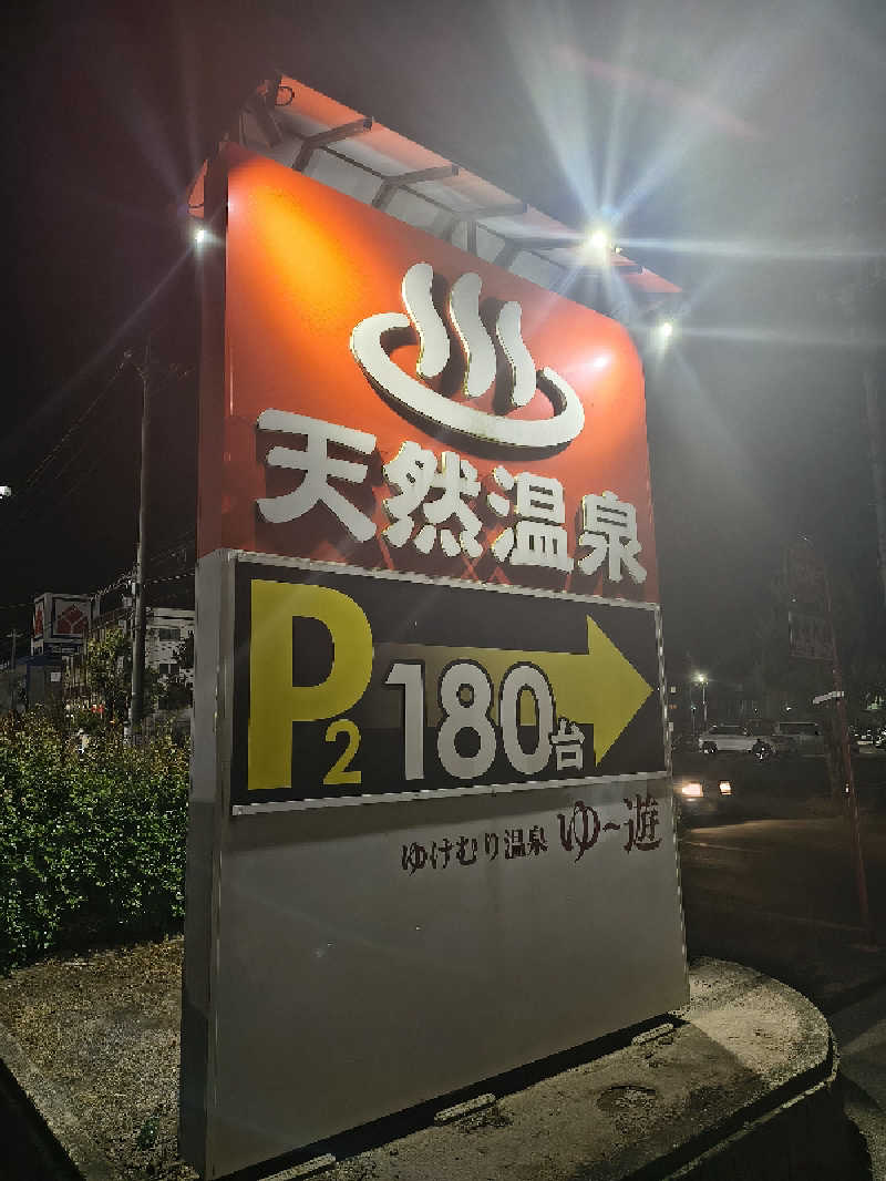 くろとんぼさんのゆけむり温泉 ゆ〜遊のサ活写真