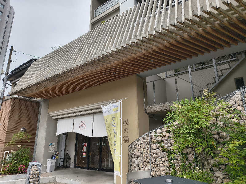 くろとんぼさんの松の湯のサ活写真