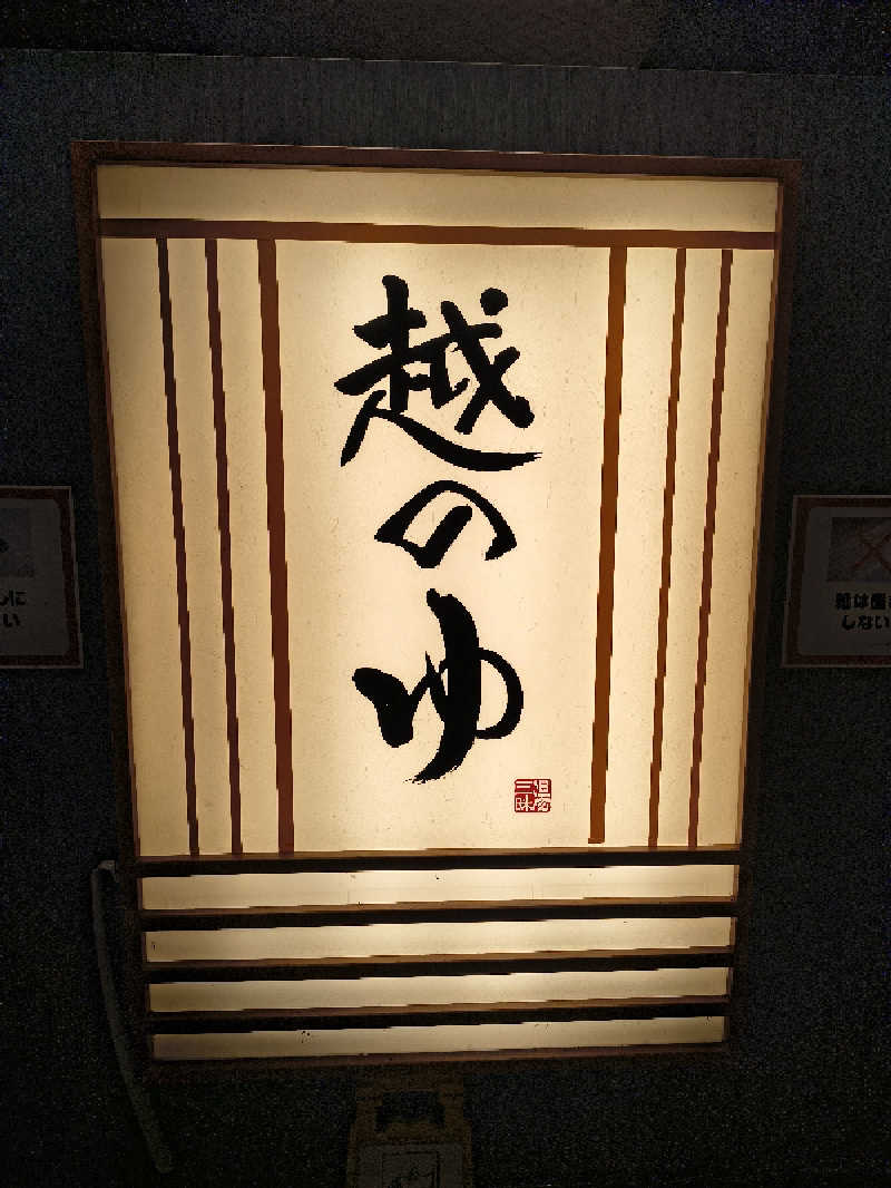 くろとんぼさんの越のゆ 鯖江店のサ活写真