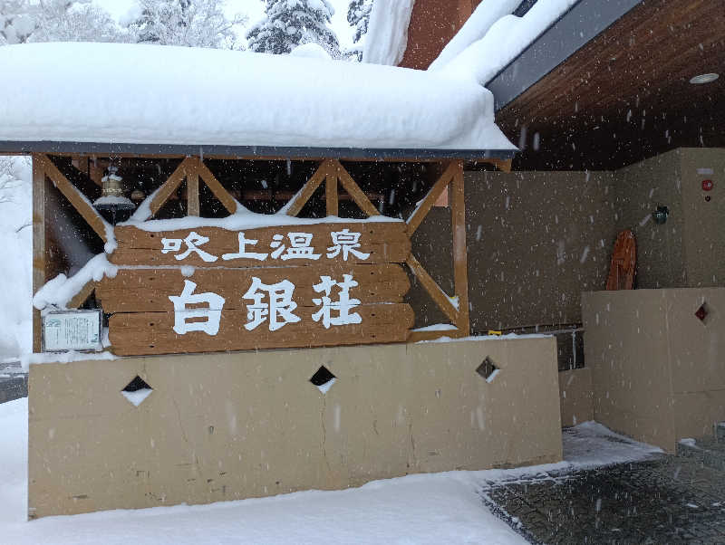 ゆかさんの吹上温泉保養センター 白銀荘のサ活写真