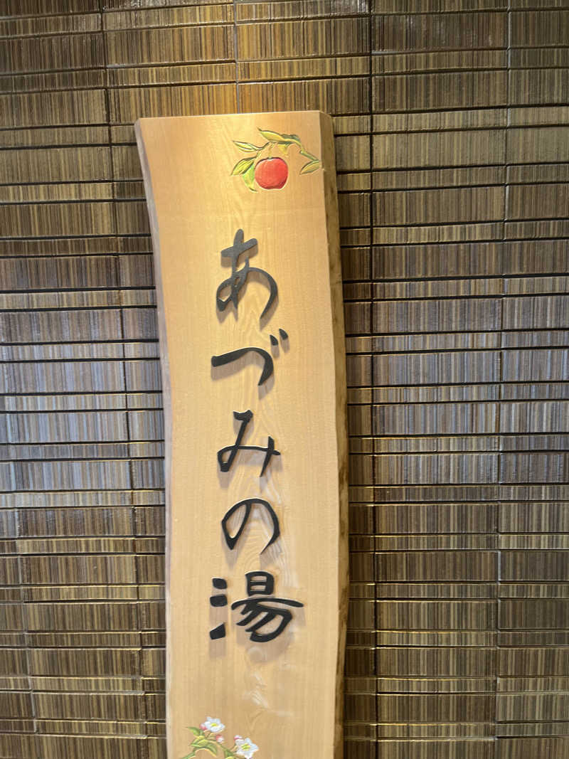 あゆむさんの天然温泉 あづみの湯 御宿 野乃松本のサ活写真