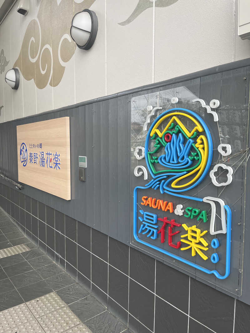 KGさんのととのいの郷 秦野湯花楽のサ活写真