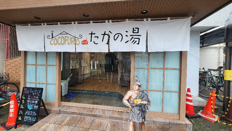 やっちんさんのCOCOFURO たかの湯のサ活写真