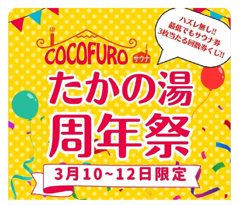 やっちんさんのCOCOFURO たかの湯のサ活写真