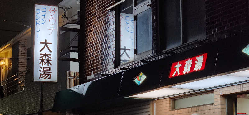 やっちんさんの大森湯のサ活写真
