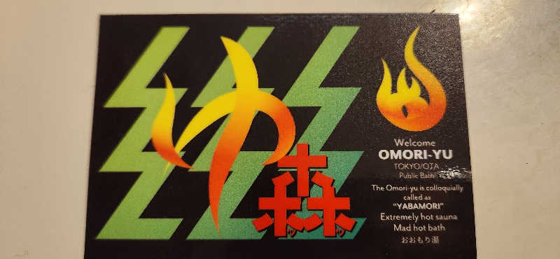 やっちんさんの大森湯のサ活写真