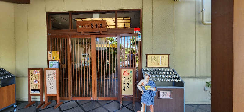 やっちんさんの溝口温泉 喜楽里のサ活写真
