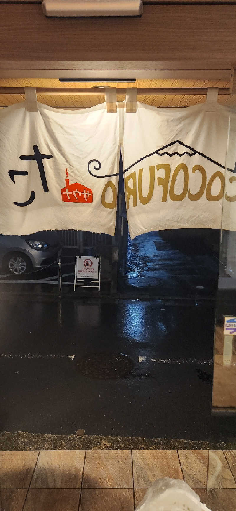 やっちんさんのCOCOFURO たかの湯のサ活写真