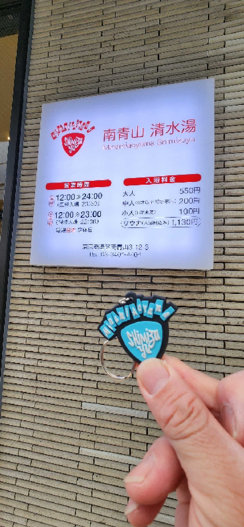 やっちんさんの南青山 清水湯のサ活写真