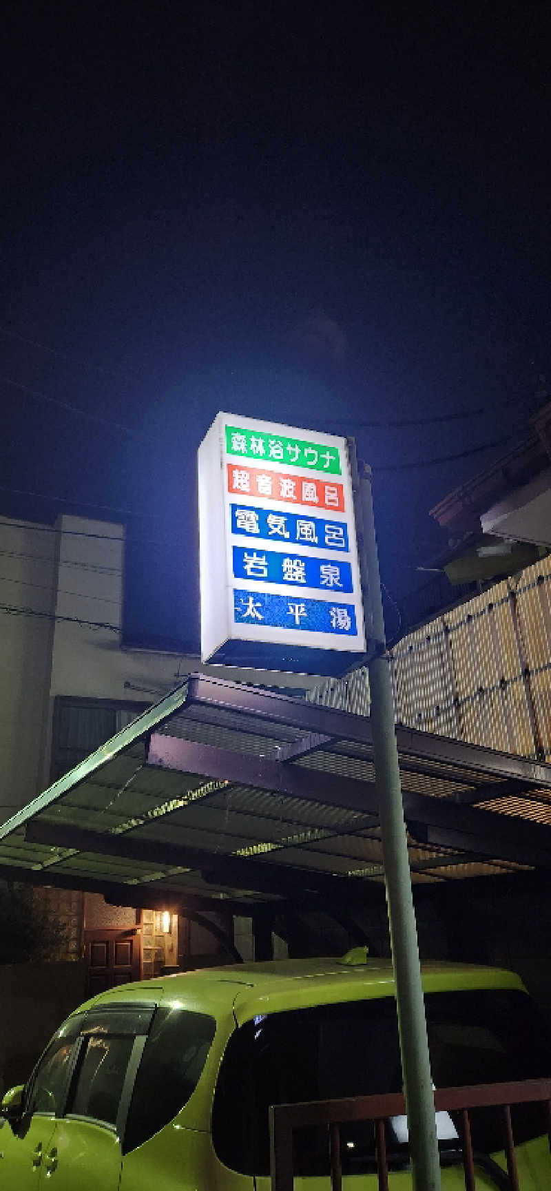 やっちんさんの太平湯のサ活写真