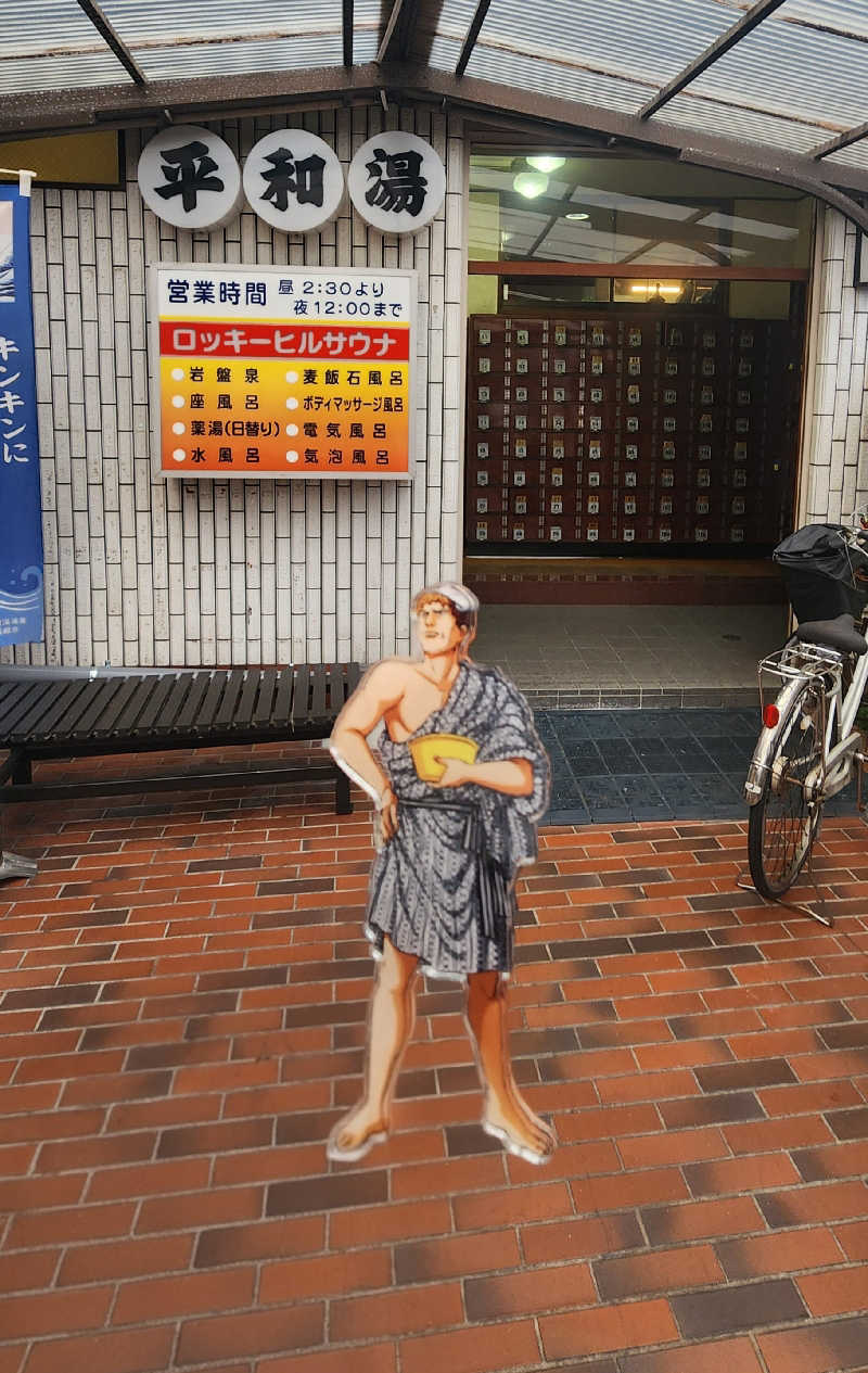 やっちんさんの平和湯のサ活写真