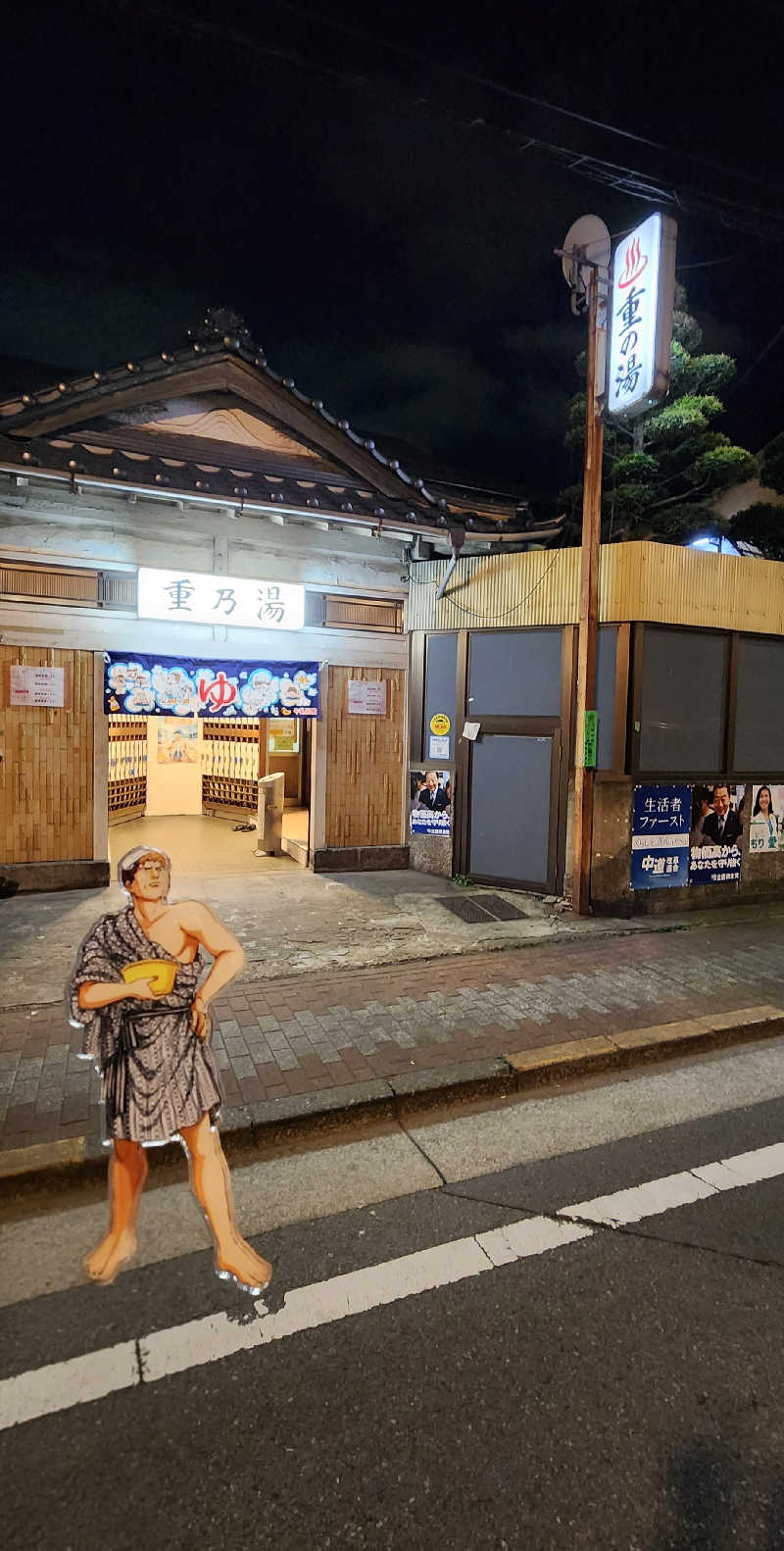 やっちんさんの重の湯のサ活写真