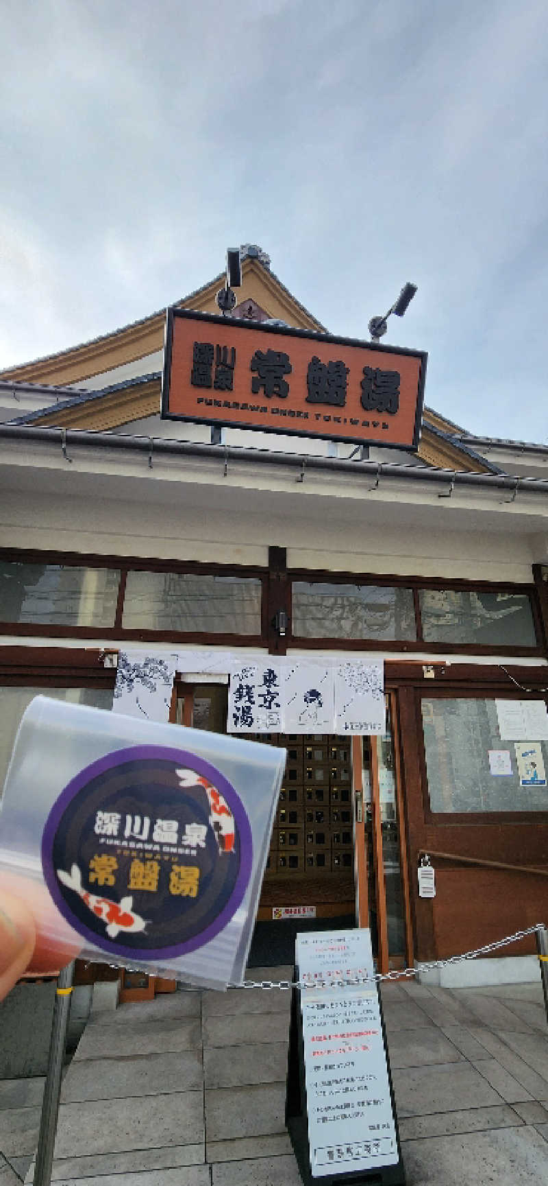 やっちんさんの深川温泉 常盤湯のサ活写真