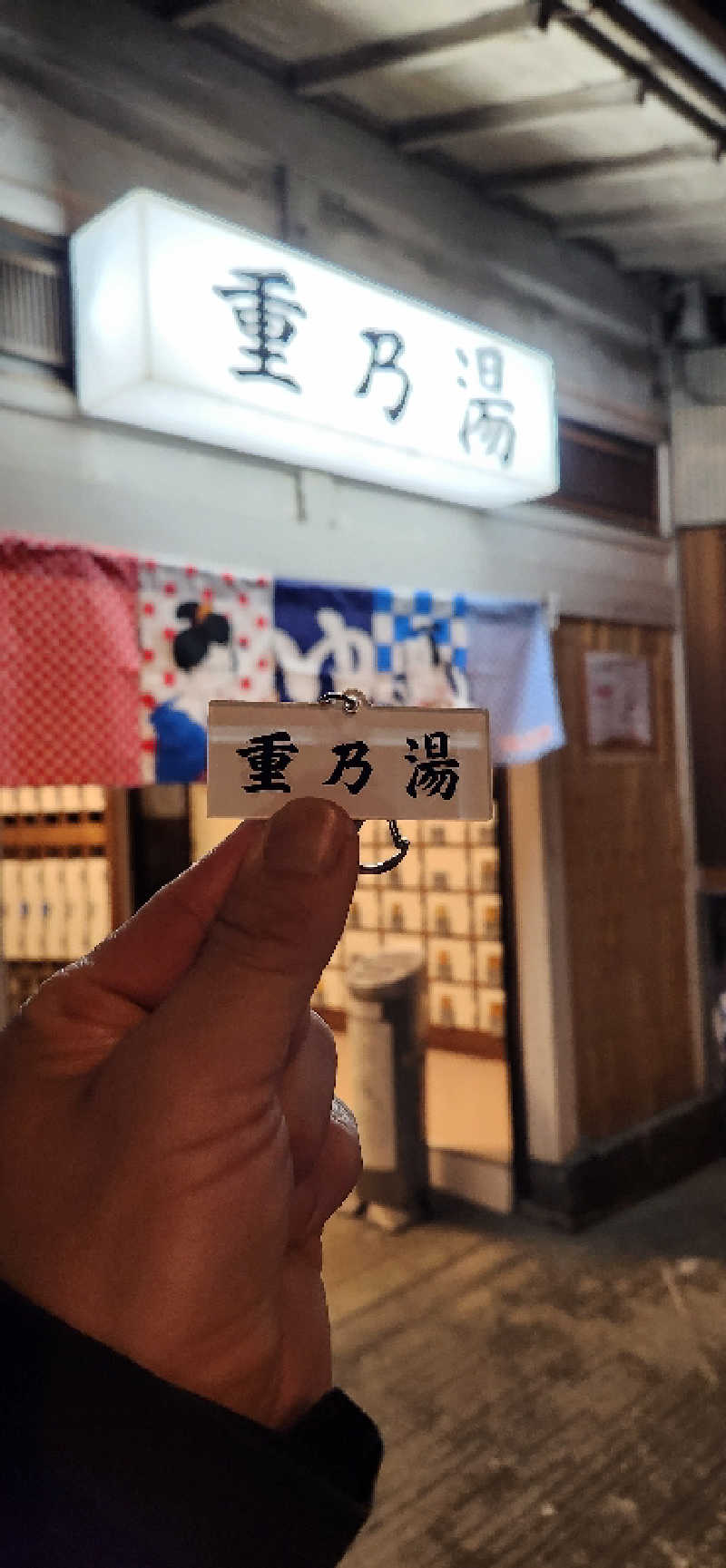 やっちんさんの重の湯のサ活写真