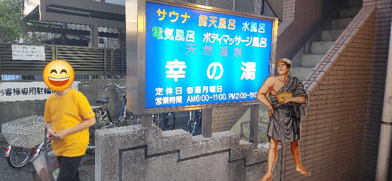 やっちんさんの幸の湯のサ活写真