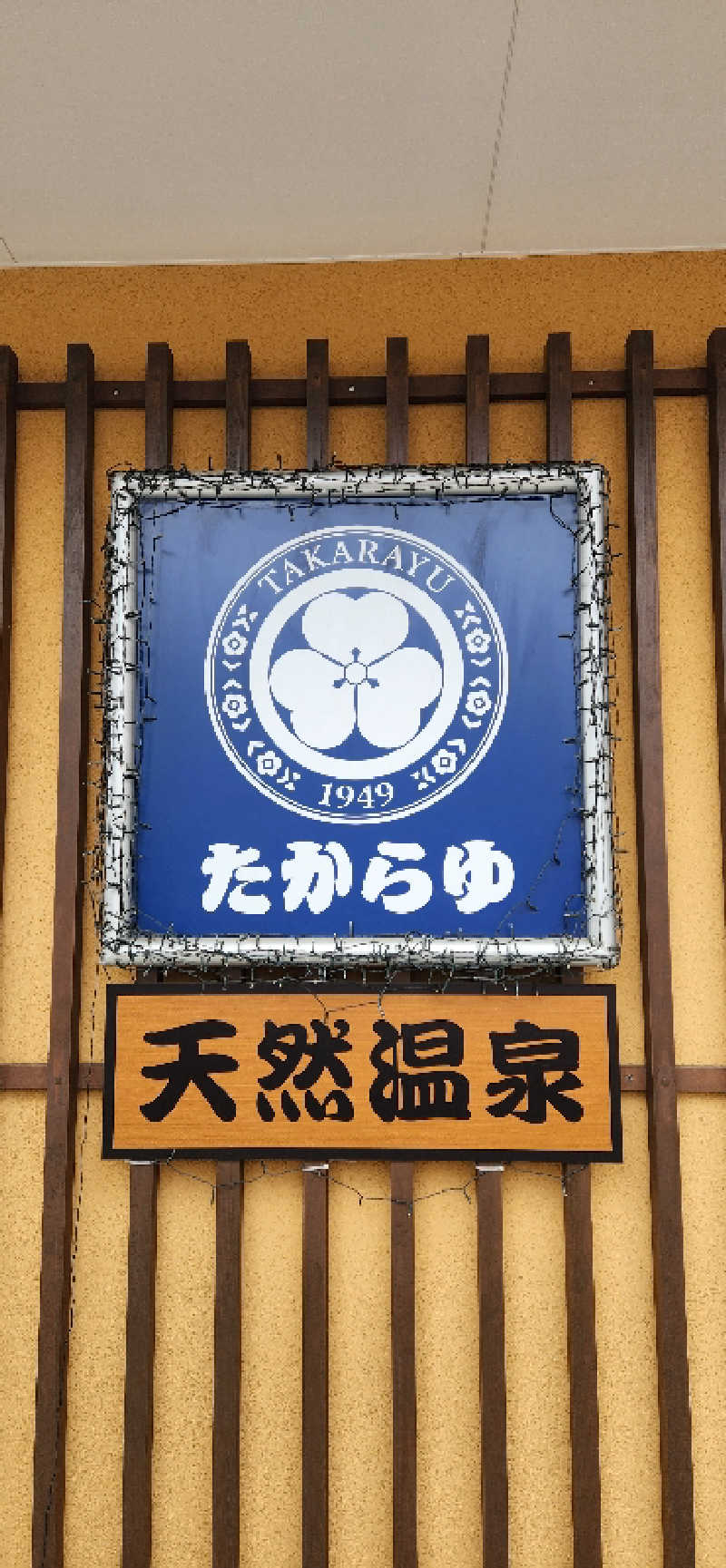 やっちんさんの天然温泉 たからゆ -中野若宮温泉-のサ活写真