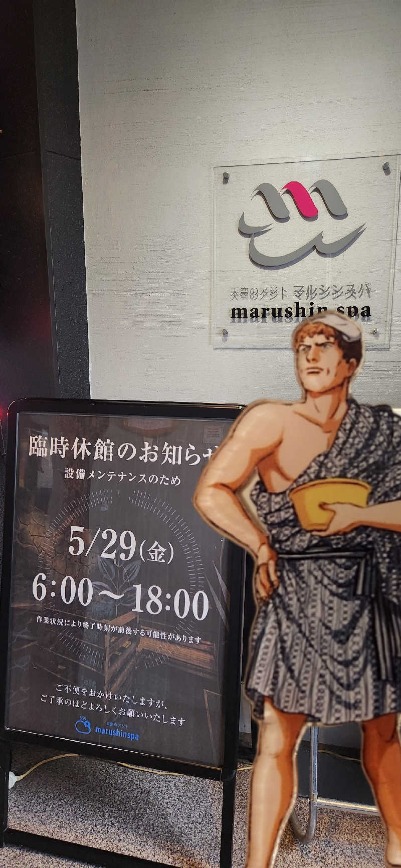 やっちんさんの天空のアジト マルシンスパのサ活写真