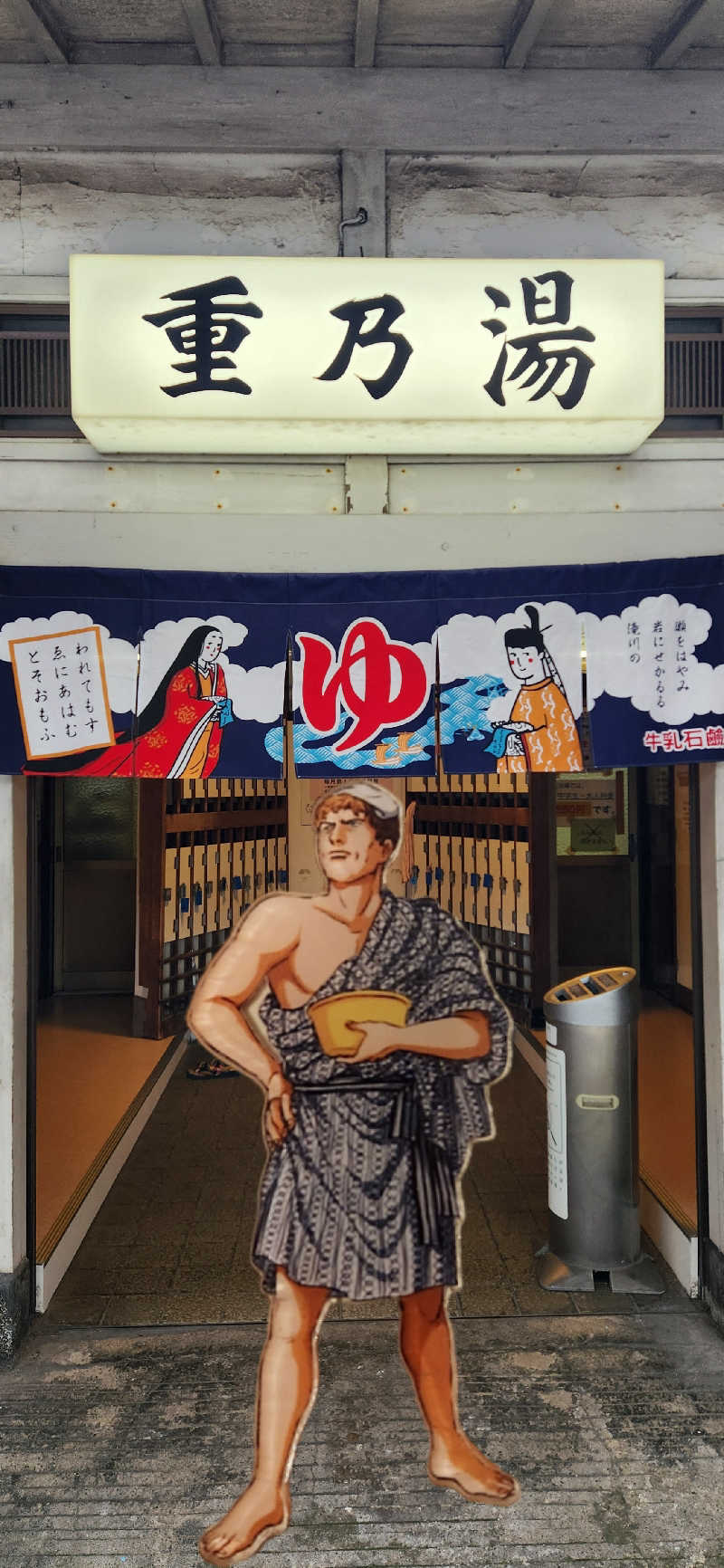 やっちんさんの重の湯のサ活写真