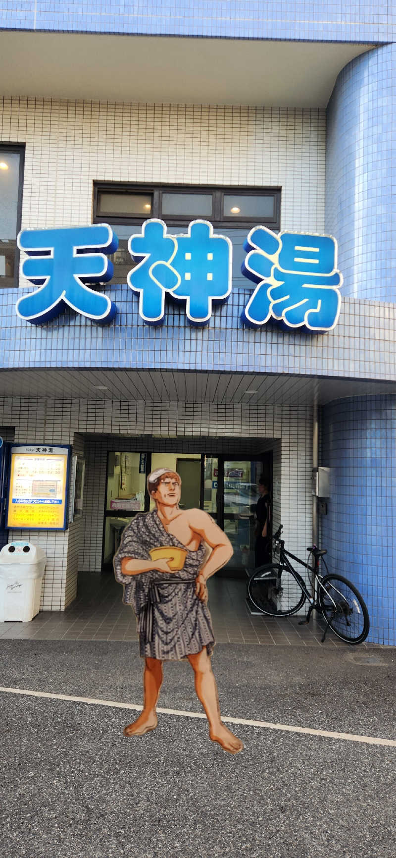 やっちんさんの天神湯のサ活写真