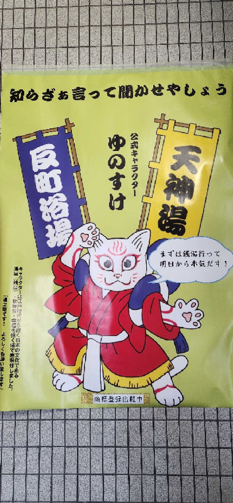 やっちんさんの天神湯のサ活写真
