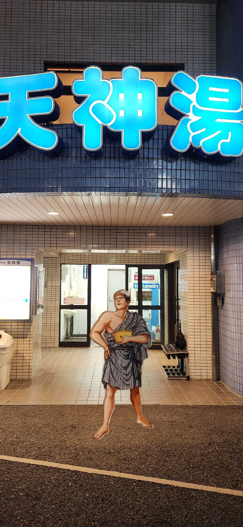 やっちんさんの天神湯のサ活写真