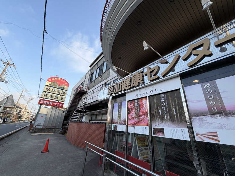 トニーさんの湯乃泉 草加健康センターのサ活写真