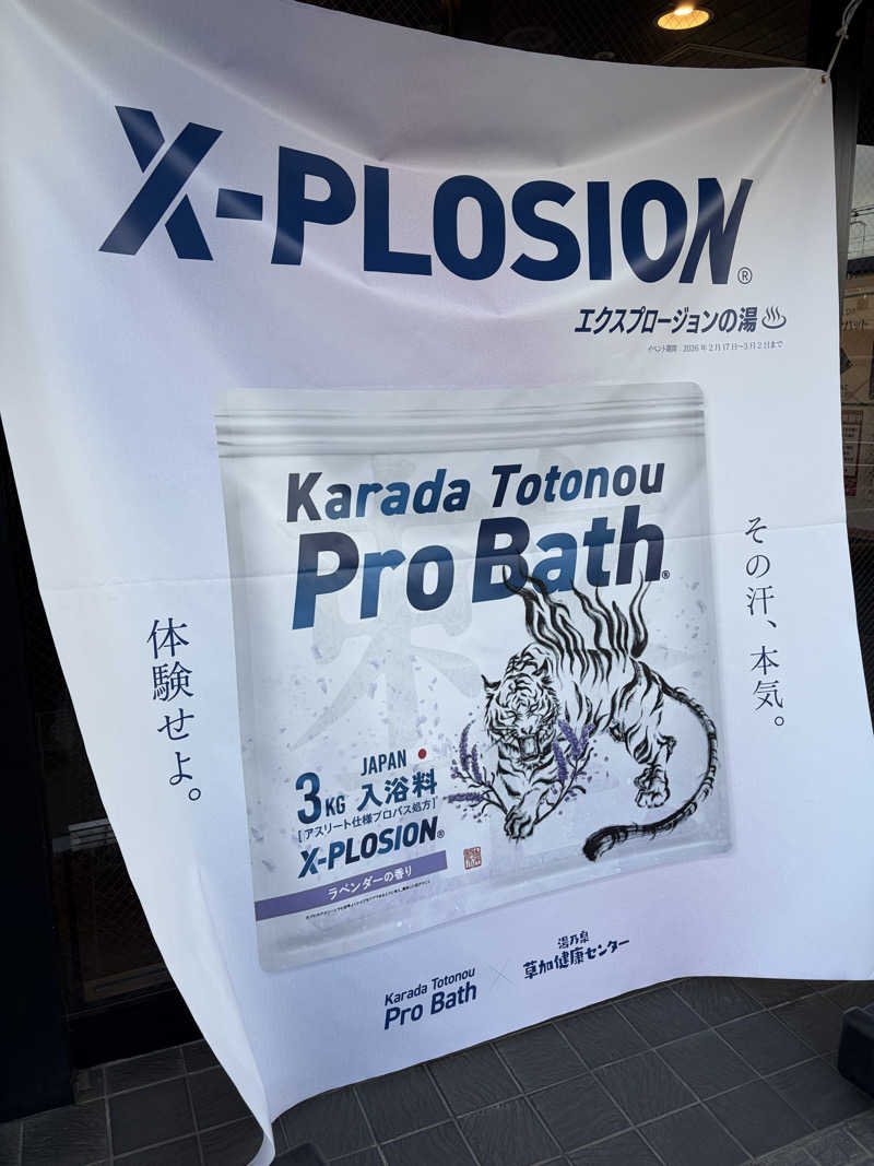 トニーさんの湯乃泉 草加健康センターのサ活写真