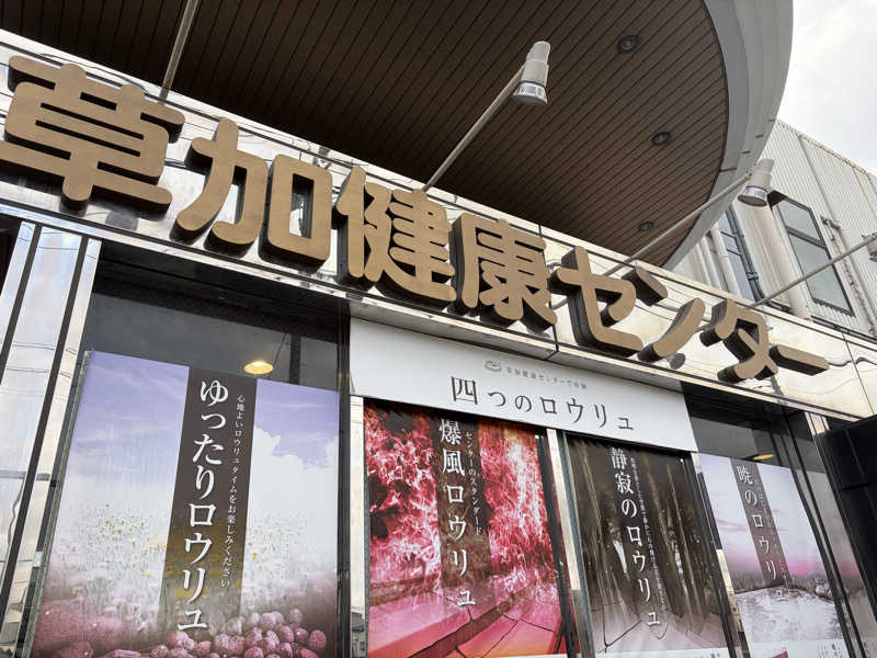 トニーさんの湯乃泉 草加健康センターのサ活写真