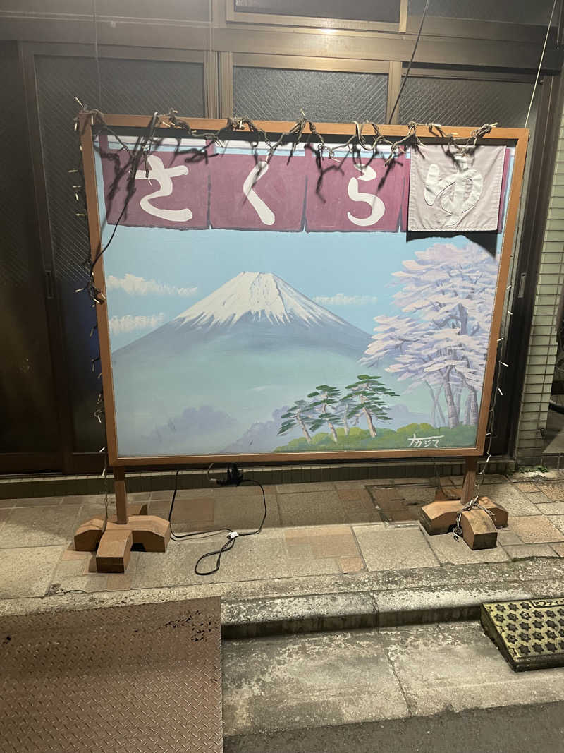 わいるどでぃさんのさくら湯のサ活写真