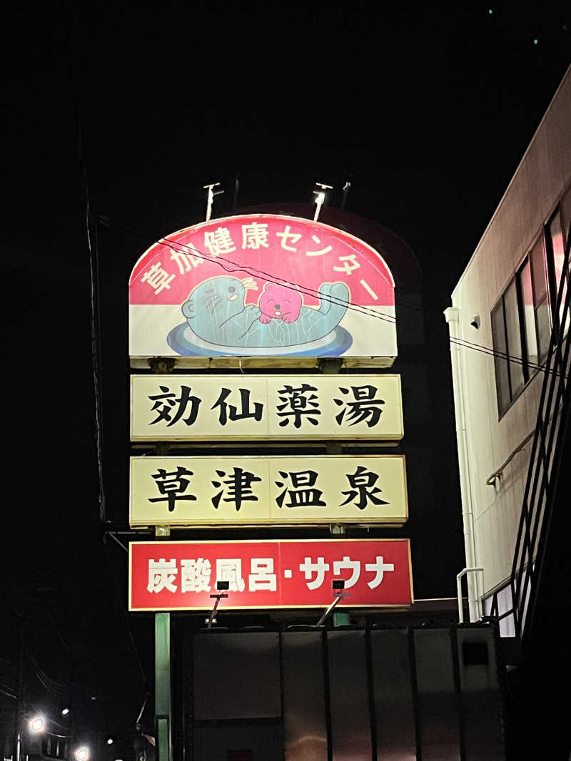 りーさんの湯乃泉 草加健康センターのサ活写真