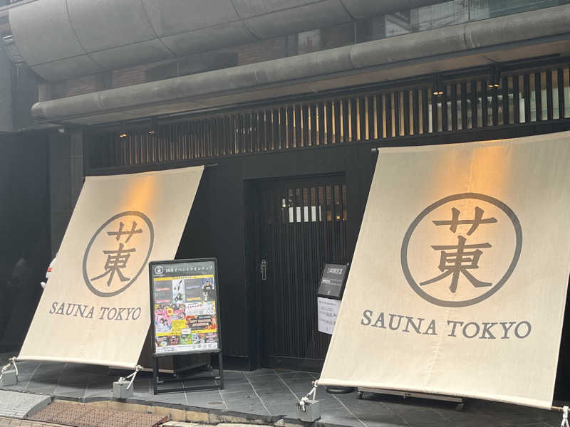 りーさんのサウナ東京 (Sauna Tokyo)のサ活写真