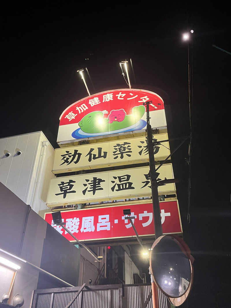 りーさんの湯乃泉 草加健康センターのサ活写真