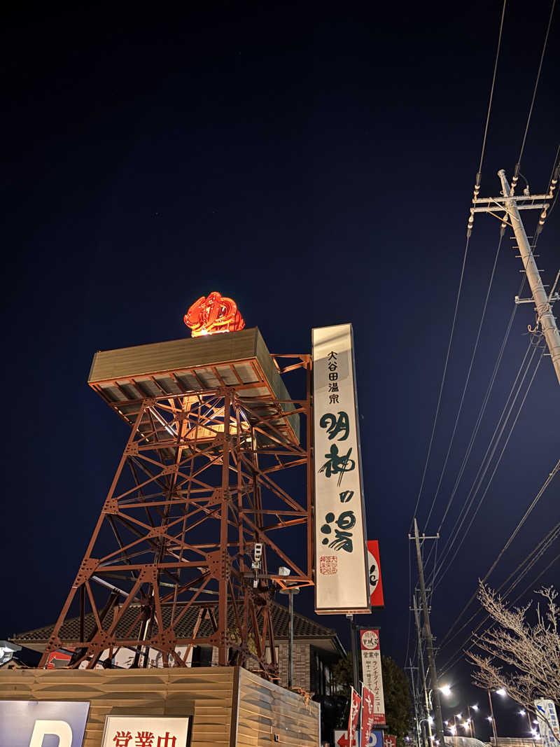 SHERRY.PONさんの大谷田温泉 明神の湯のサ活写真