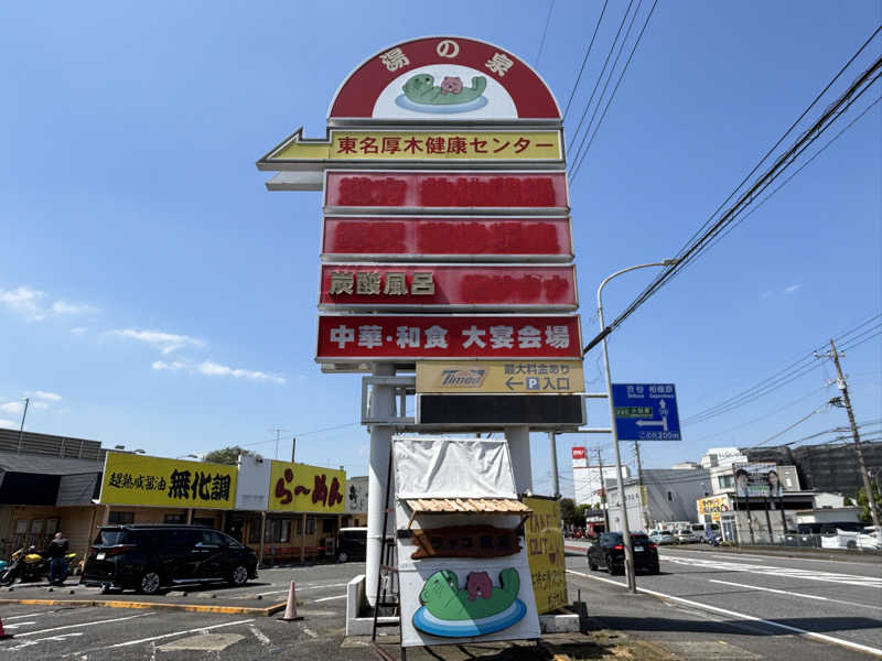ゆき🍄さんの湯乃泉 東名厚木健康センターのサ活写真
