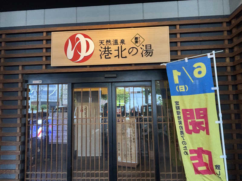 ゆき🍄さんの港北の湯のサ活写真