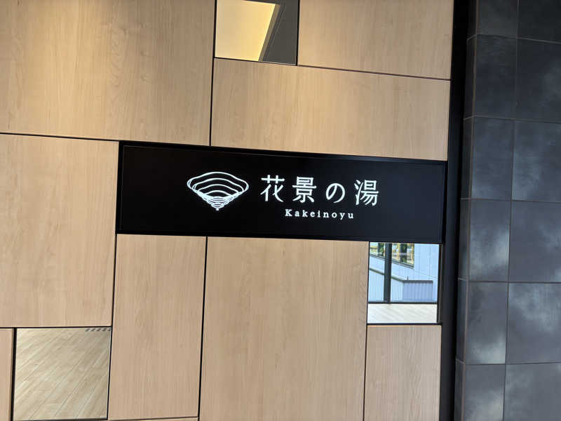 ゆき🍄さんのよみうりランド眺望温泉 花景の湯のサ活写真