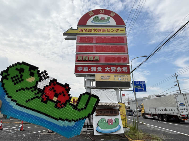ゆき🍄さんの湯乃泉 東名厚木健康センターのサ活写真