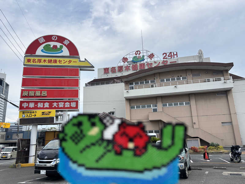ゆき🍄さんの湯乃泉 東名厚木健康センターのサ活写真