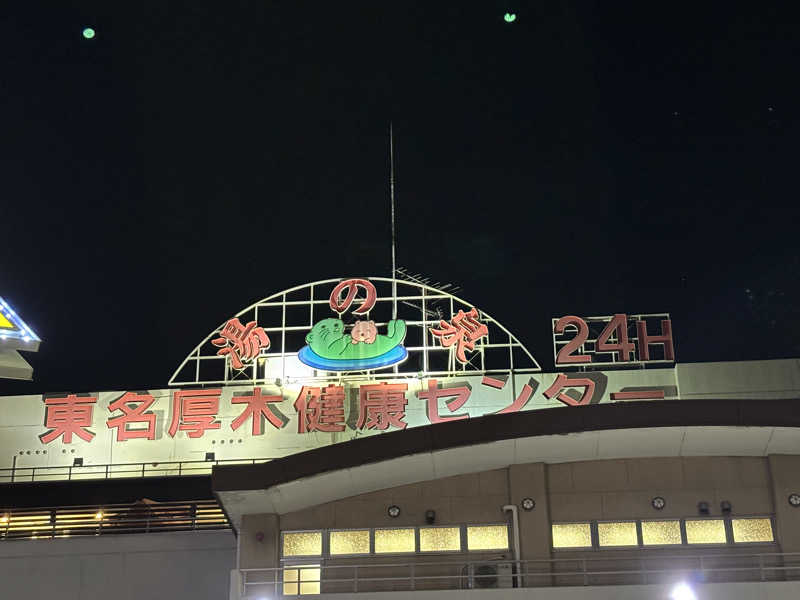 ゆき🍄さんの湯乃泉 東名厚木健康センターのサ活写真