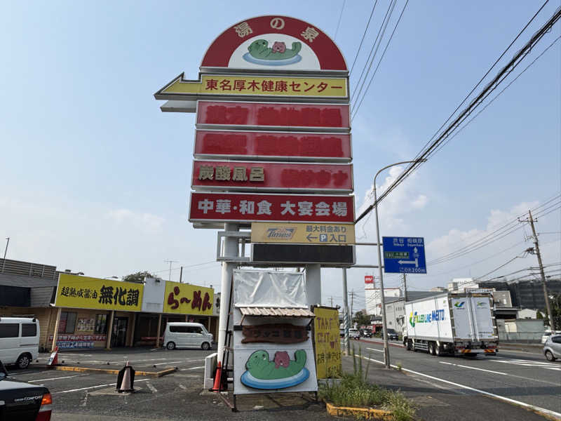 ゆき🍄さんの湯乃泉 東名厚木健康センターのサ活写真