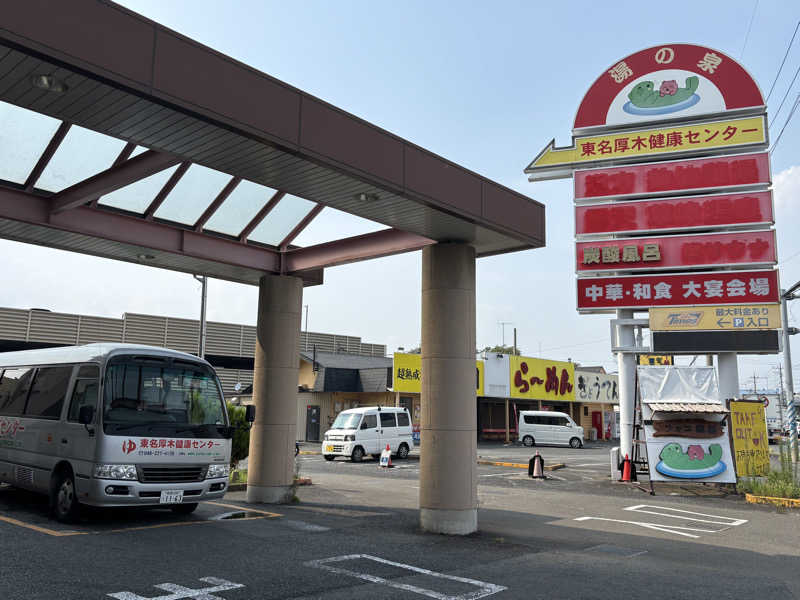 ゆき🍄さんの湯乃泉 東名厚木健康センターのサ活写真