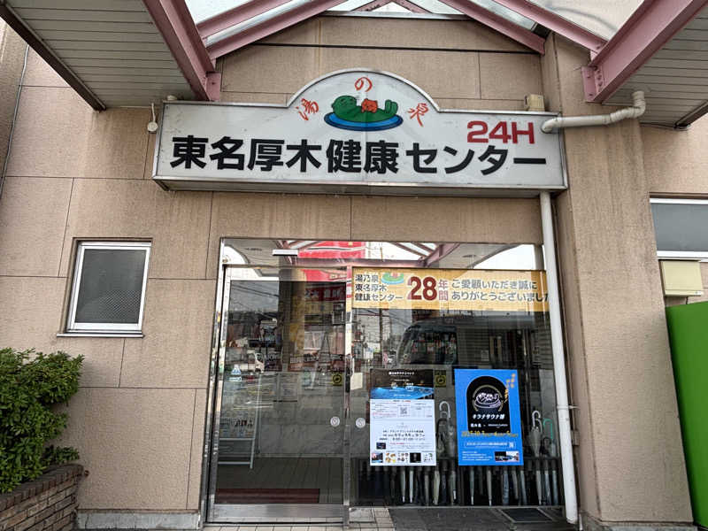 ゆき🍄さんの湯乃泉 東名厚木健康センターのサ活写真