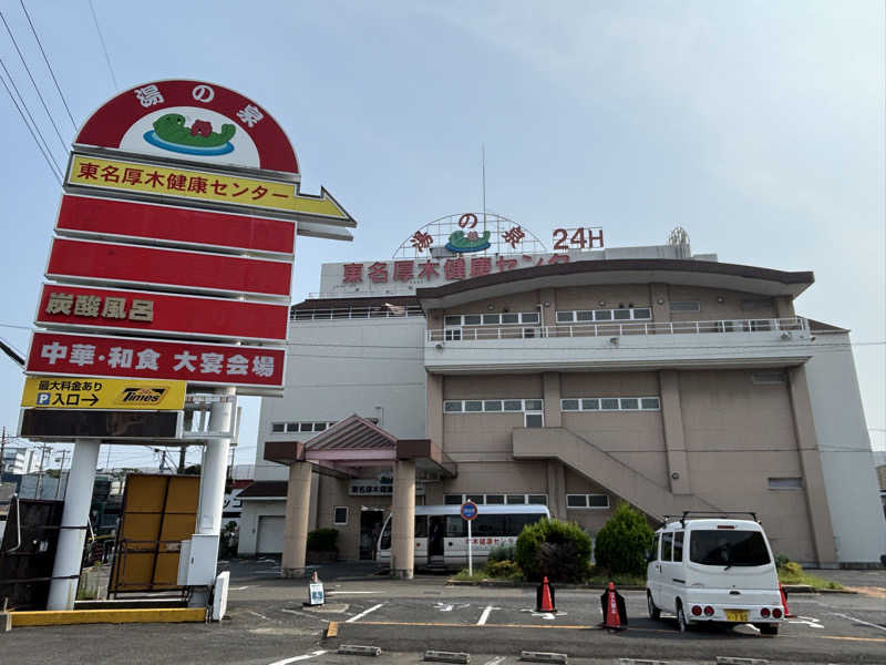 ゆき🍄さんの湯乃泉 東名厚木健康センターのサ活写真