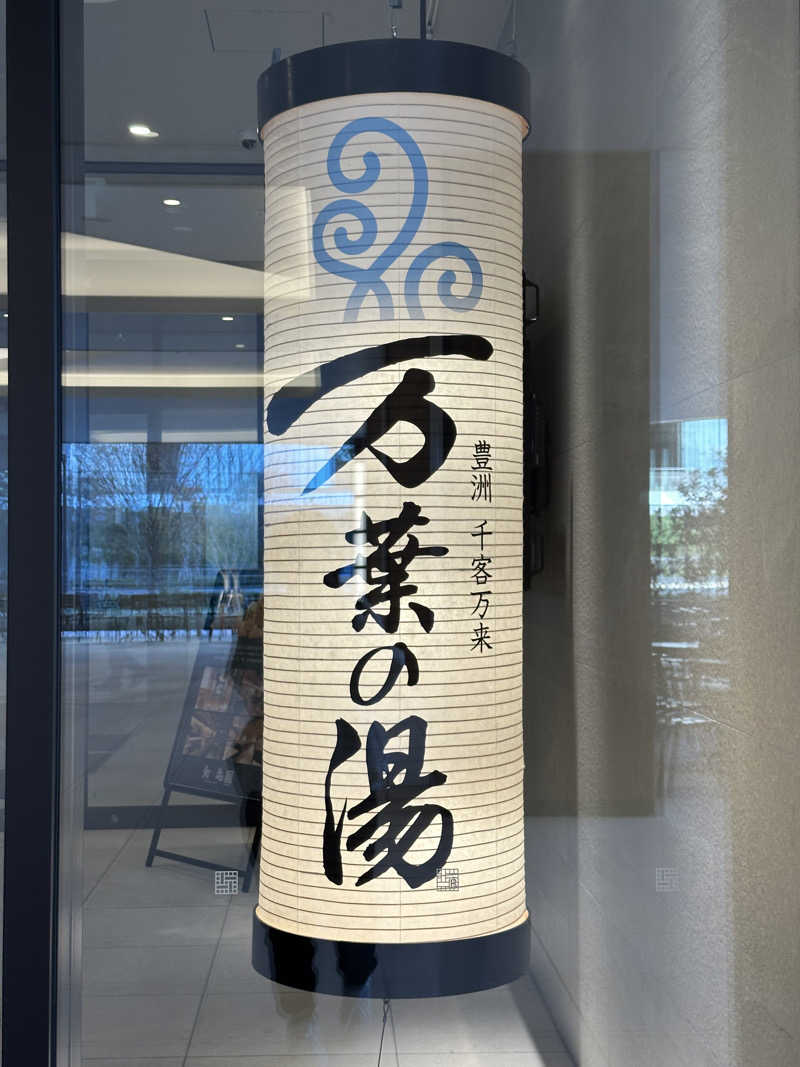 さ子さんの東京豊洲 万葉倶楽部のサ活写真