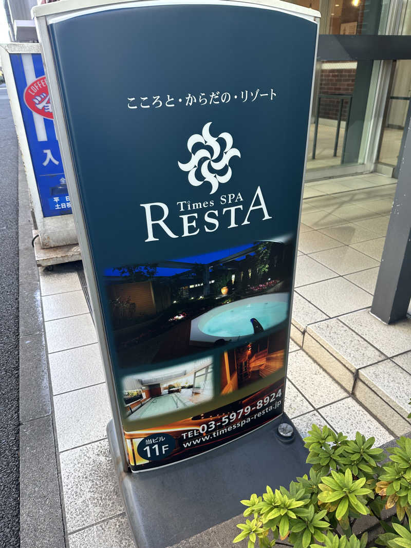 さ子さんのタイムズ スパ・レスタのサ活写真